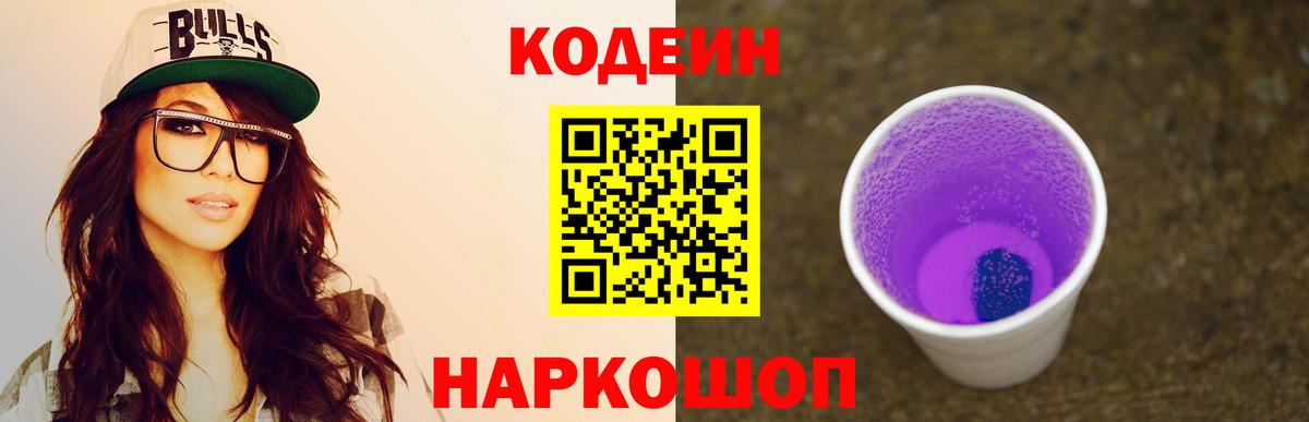 Вязники  Кодеиновый сироп Lean напиток Lean (лин)  Вход с VPN  Кодеин Purple Drank 